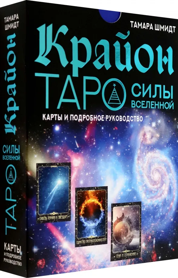 9785171517021_0 Крайон. Таро Силы Вселенной. Карты и подробное руководство. Тамара Шмидт