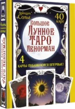 Большое Лунное Таро Ленорман. 40 карт. Солье Ариадна