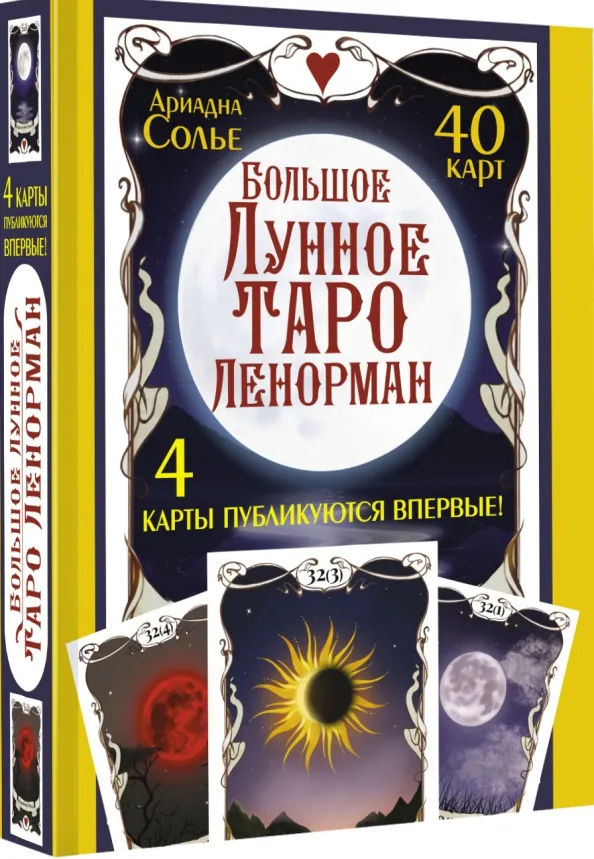 9785171517069_0 Большое Лунное Таро Ленорман. 40 карт. Солье Ариадна