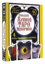Большое Лунное Таро Ленорман. 40 карт — изображение 2