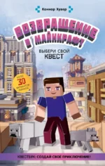 Возвращение в Майнкрафт. Выбери свой квест. Хувер Коннор