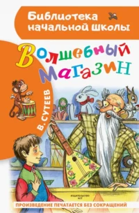 Волшебный магазин. Сутеев Владимир Григорьевич