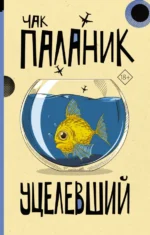 Уцелевший. Чак Паланик