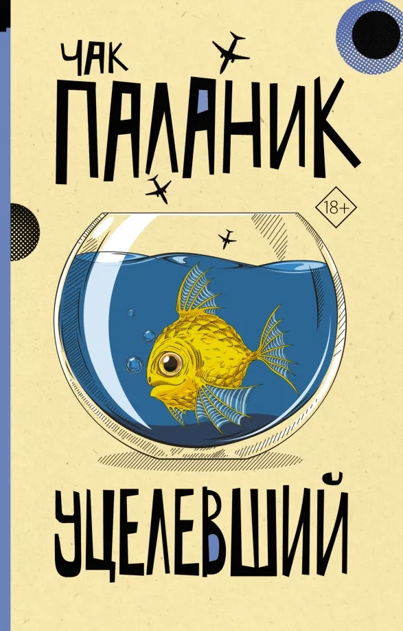 9785171517243_0 Уцелевший. Чак Паланик
