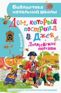 Дом, который построил Джек. Английские песенки. Маршак Самуил Яковлевич