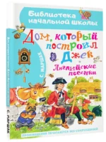 Дом, который построил Джек. Английские песенки — изображение 2