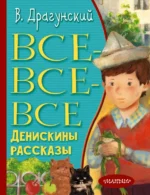 Все-все-все Денискины рассказы. Драгунский Виктор Юзефович