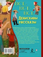 Все-все-все Денискины рассказы — изображение 2