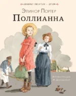Поллианна. Элинор Портер