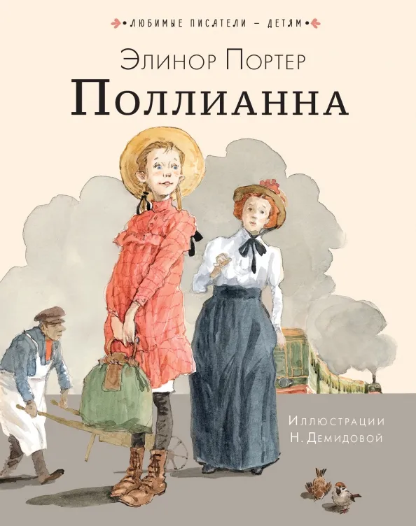 9785171517434_0 Поллианна. Элинор Портер