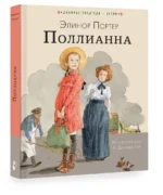 Поллианна — изображение 2