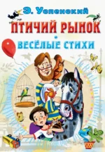 Птичий рынок. Весёлые стихи. Успенский Эдуард Николаевич