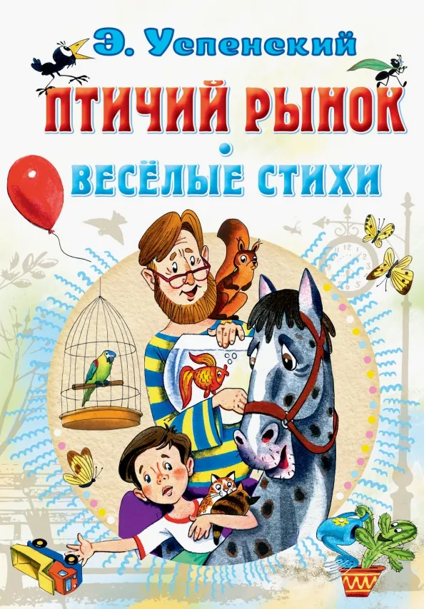 9785171517441_0 Птичий рынок. Весёлые стихи. Успенский Эдуард Николаевич