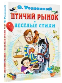 Птичий рынок. Весёлые стихи — Детская литература