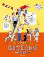 Весёлые истории. Ильина Елена Яковлевна, Сутеев Владимир Григорьевич