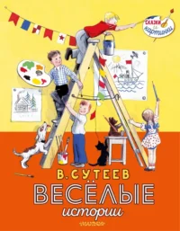 Весёлые истории. Ильина Елена Яковлевна, Сутеев Владимир Григорьевич