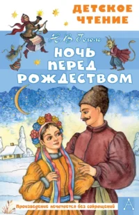 Ночь перед Рождеством. Николай Васильевич Гоголь