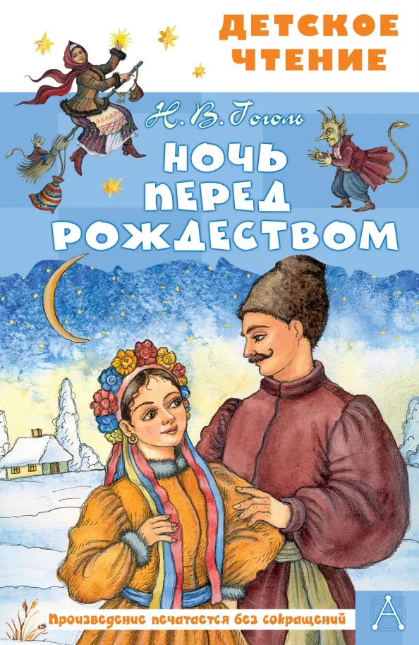 9785171517519_0 Ночь перед Рождеством. Николай Васильевич Гоголь