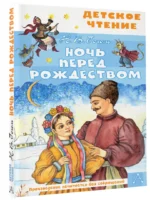 Ночь перед Рождеством — изображение 2