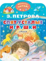 Спят усталые игрушки. Петрова Зоя Алексеевна