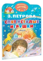 Спят усталые игрушки — изображение 2