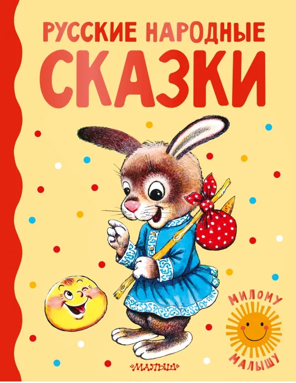 9785171517588_0 Русские народные сказки