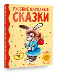 Русские народные сказки — Детская литература