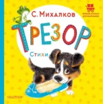 Трезор. Стихи. Михалков Сергей Владимирович