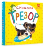 Трезор. Стихи — изображение 2