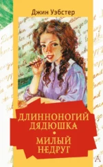 Длинноногий дядюшка. Милый недруг. Уэбстер Джин