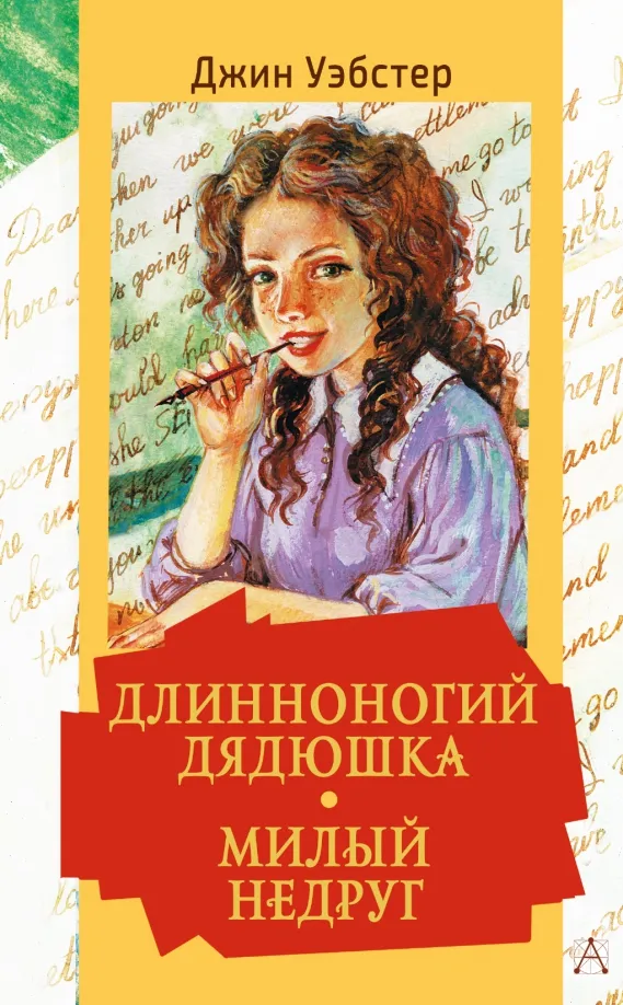 9785171517670_0 Длинноногий дядюшка. Милый недруг. Уэбстер Джин