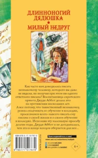 Длинноногий дядюшка. Милый недруг — Детская литература