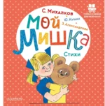 Мой мишка. Стихи. Александрова Зинаида Николаевна, Кушак Юрий Наумович, Михалков Сергей Владимирович