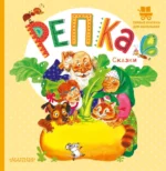 Репка. Сказки