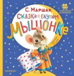 Сказка о глупом мышонке. Маршак Самуил Яковлевич