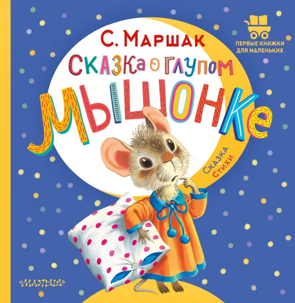 9785171517700_0 Сказка о глупом мышонке. Маршак Самуил Яковлевич