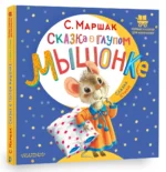 Сказка о глупом мышонке — изображение 2