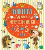 Книга для чтения от 2 до 5 лет. Барто Агния Львовна, Бианки Виталий Валентинович, Маршак Самуил Яковлевич