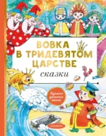 Вовка в тридевятом царстве. Сказки. Карганова Екатерина Георгиевна, Пляцковский Михаил Спартакович, Сутеев Владимир Григорьевич