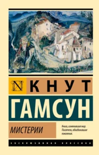 Мистерии. Кнут Гамсун