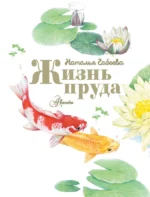 Жизнь пруда — изображение 4
