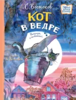 Кот в ведре. Рассказы о животных. Востоков Станислав Владимирович