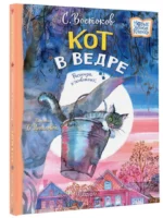 Кот в ведре. Рассказы о животных — изображение 2