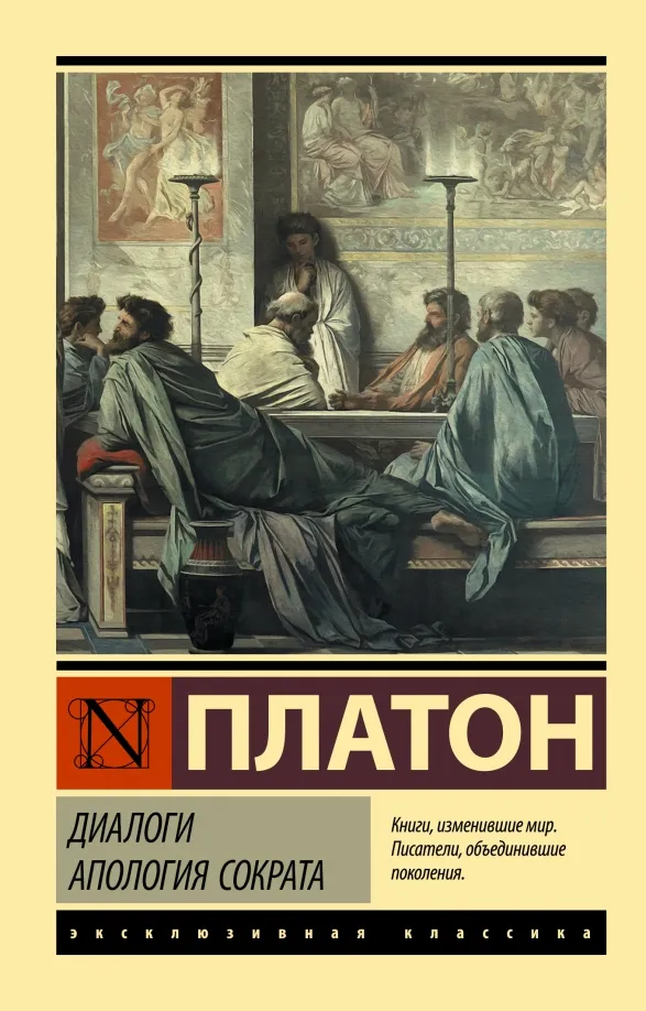 9785171518325_0 Диалоги. Апология Сократа. Платон