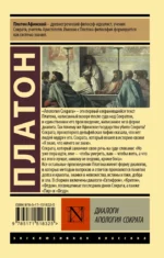 Диалоги. Апология Сократа — изображение 2