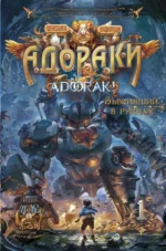 Адораки. Выживший в руинах. Го Ни