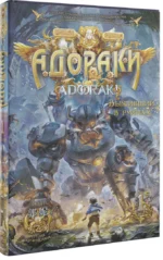 Адораки. Выживший в руинах — изображение 2