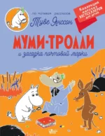 Муми-тролли и загадка почтовой марки. Янссон Туве