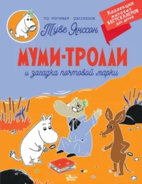 Муми-тролли и загадка почтовой марки. Янссон Туве