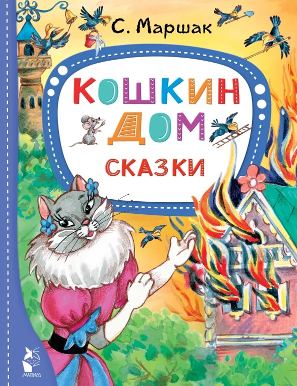 9785171519087_0 Кошкин дом. Сказки. Маршак Самуил Яковлевич